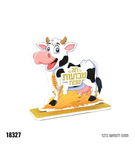 מרכז שולחן תלת ממד פרה שבועות שמח - נצנץ זהב+שחור