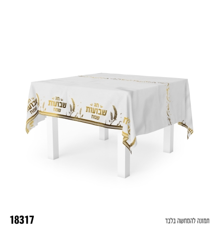 ז-מפת שולחן שבועות שמח - כ-137*274 ס