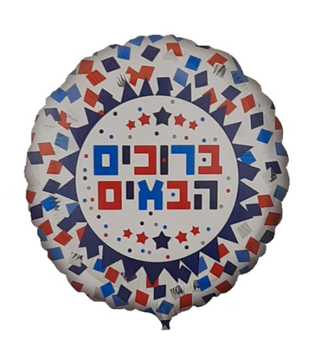 בלון מיילר 18-עברית ברוכים הבאים קונפטי