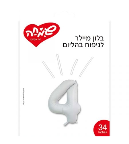 בלון מיילר 34 - לבן מט ספרה 4