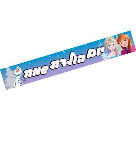 כרזת יום הולדת שמח - פרוזן