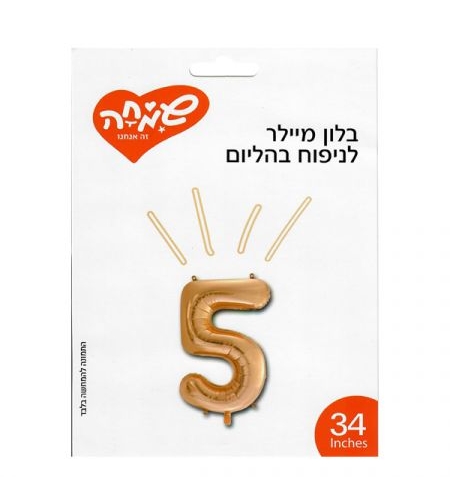 בלון מיילר 34 - רוז גולד ספרה 5