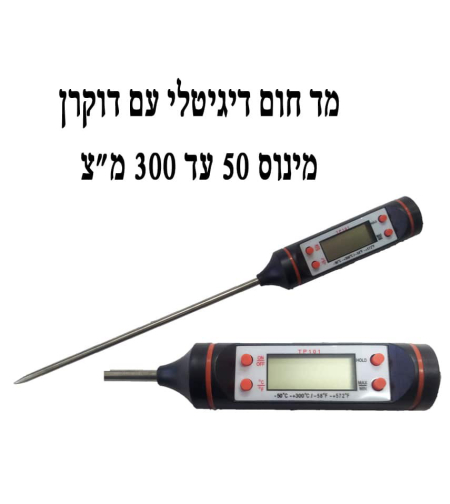 מד חום דיגיטלי עם דוקרן מינוס 50 עד 300 מ