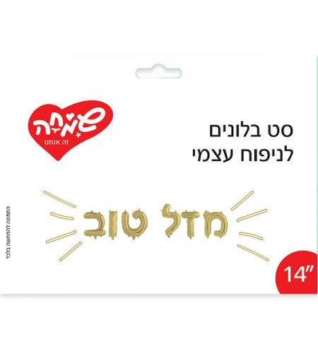 סט בלונים 14 לניפוח עצמי-מזל טוב-זהב (C)