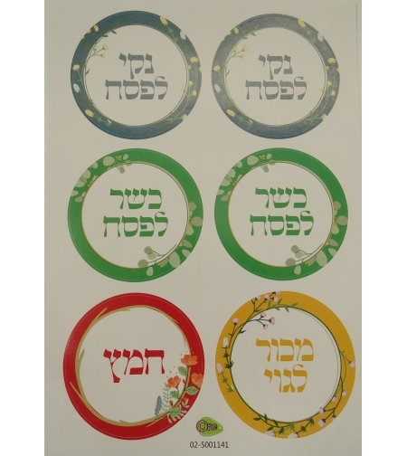 דף מדבקות לפסח 6ס