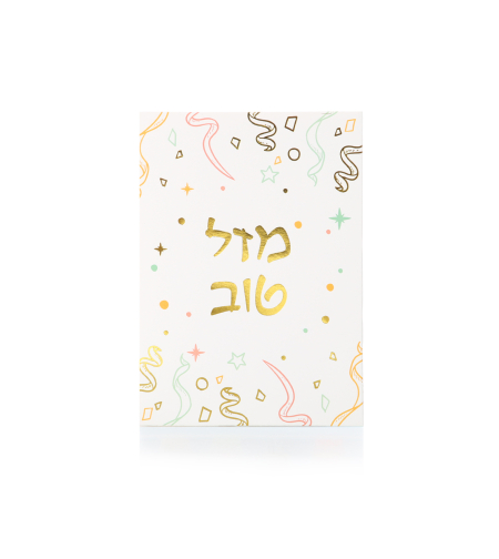 כרטיסי ברכה מזל טוב קונפטי
