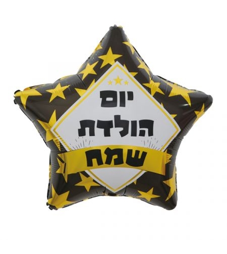 בלון מיילר 19-יום הולדת שמח כוכב שחור וזהב (C)