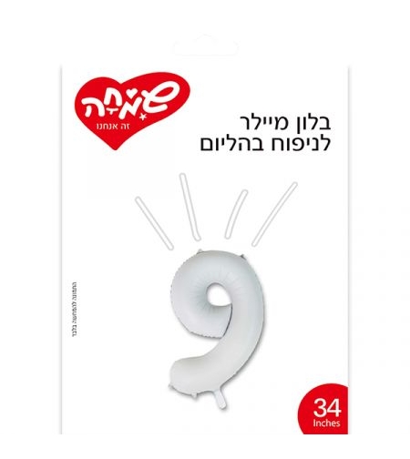 בלון מיילר 34 - לבן מט ספרה 9