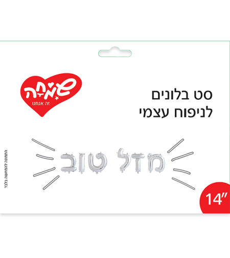 סט בלונים 14 לניפוח עצמי - מזל טוב כסף