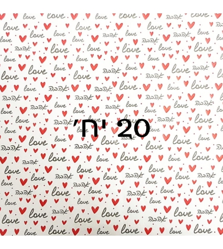 114D - נייר עיתון דוחה שומן דגם אהבה 20 יחידות