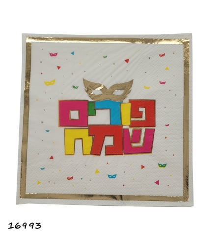 מפית פורים שמח 33*33 הדפס צבע וזהב* 16 יח'