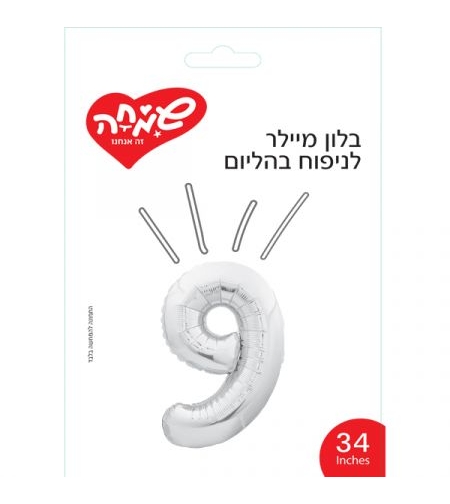 בלון מיילר 34 - כסף ספרה 9