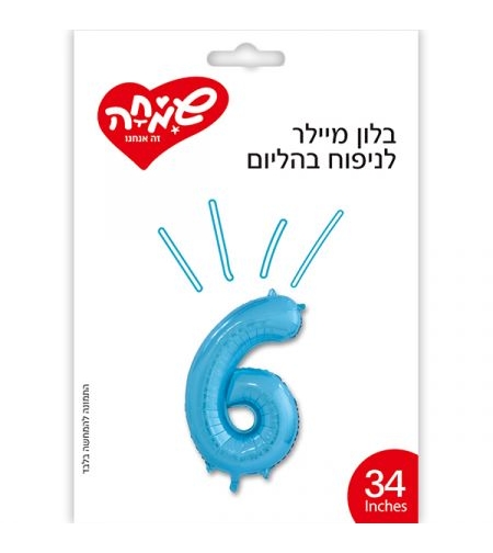 בלון מיילר 34 - כחול ספרה 6