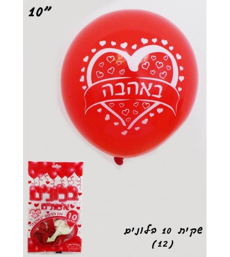 שקית 10 בלונים לב כיתוב באהבה (ללא ניפוח)