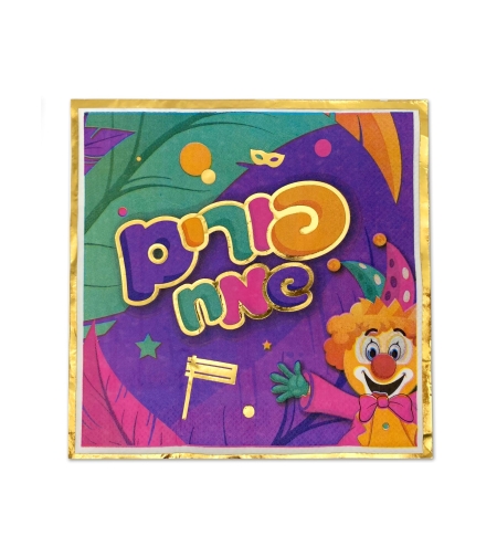 מפית פורים שמח+ליצן' צבעוני+זהב - 33*33 ס