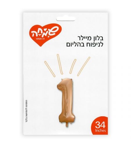 בלון מיילר 34 - רוז גולד ספרה 1