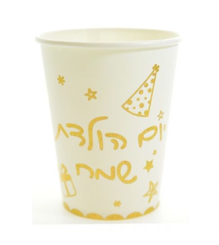 כוסות נייר  10 יח' - יום הולדת שמח - זהב לייזר