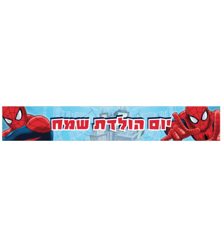 כרזת מלבנית יום הולדת-ספיידרמן