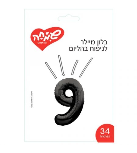 בלון מיילר 34 - שחור ספרה 9