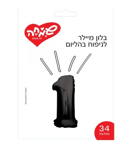 בלון מיילר 34 - שחור ספרה 1
