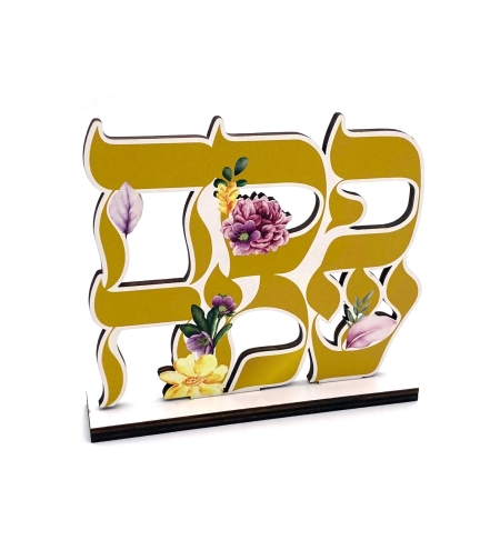מרכז שולחן עץ פסח שמח - כ-14*12 ס
