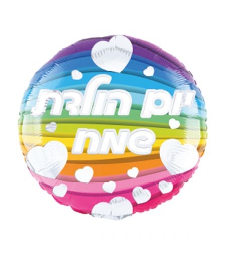 בלון מיילר 18- עגול יום הולדת שמח קשת לבבות (C)