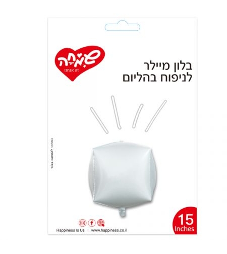 בלון מיילר 15תלת מימד קוביה - לבן (C)