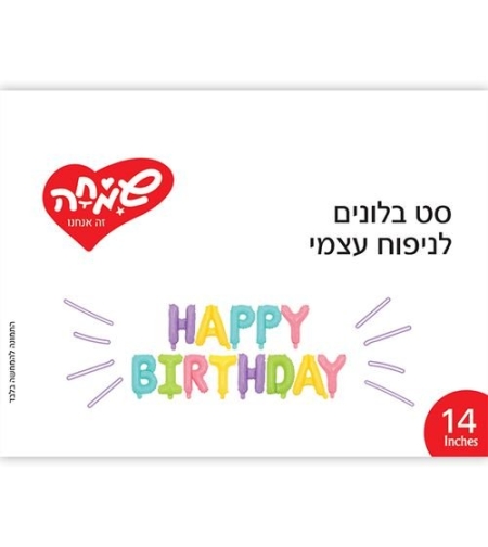 סט בלונים 14 לניפוח עצמי- HB צבעי מקרון