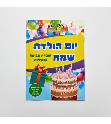 חוברת צביעה ופעילות - יום הולדת שמח