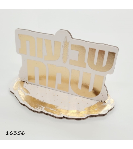 מרכז שולחן קטן שבועות שמח לבן-זהב / יח' 5