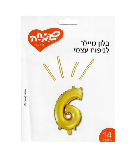 בלון מיילר 14 זהב - ספרה 6