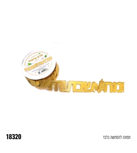 סרט פוליאסטר שבועות שמח - זהב