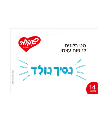 סט בלונים 14 לניפוח עצמי- נסיך נולד כחול בהיר
