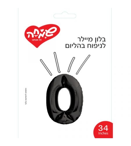 בלון מיילר 34 - שחור ספרה 0
