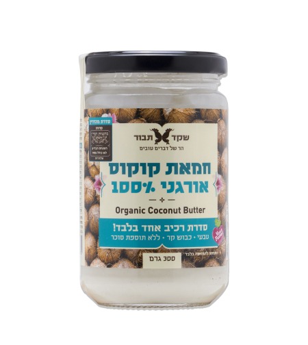 חמאת קוקס אורגנית 100% - 300 גרם