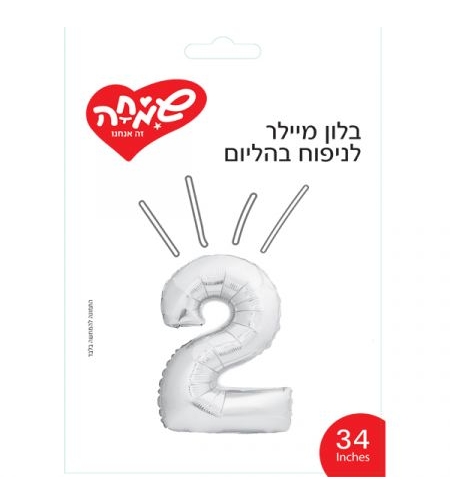 בלון מיילר 34 - כסף ספרה 2