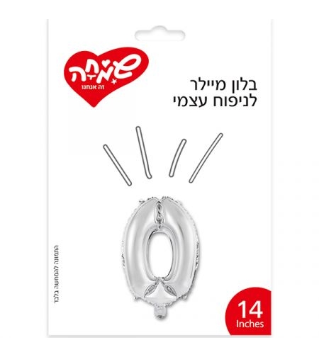 בלון מיילר 14 כסף - ספרה 0