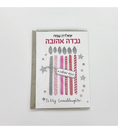 כ'ב סקנד נייצר יומולדת נכדה