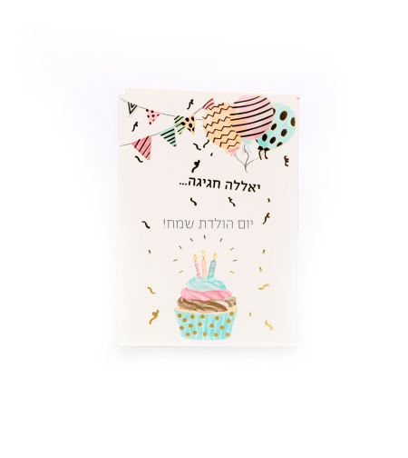 כרטיס ברכה יום הולדת #1