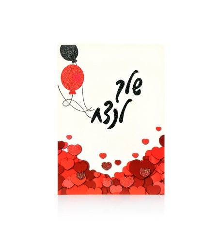 כרטיס ברכה שלך לנצח
