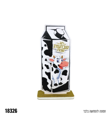 מרכז שולחן תלת ממד קרטון חלב שבועות שמח - נצנץ זהב+שחור