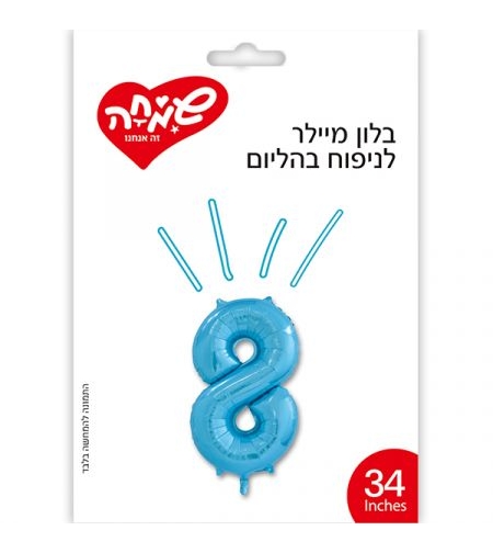 בלון מיילר 34 - כחול ספרה 8