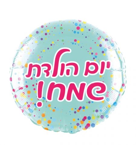 בלון מיילר 18- עגול יום הולדת שמח תכלת קונפטי (C)