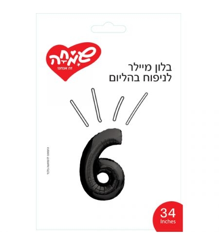 בלון מיילר 34 - שחור ספרה 6