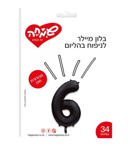 בלון מיילר ''34 שחור מט ספרה 6