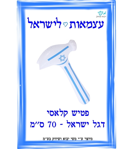 פטיש דגל ישראל קלאסי / 70 ס