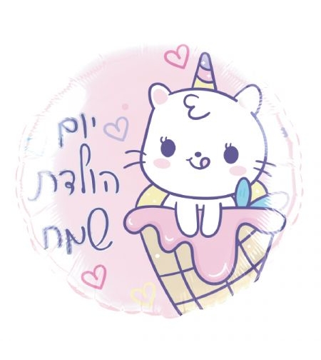 בלון מיילר 18- עגול יום הולדת שמח חתול גלידה (C)