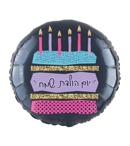 בלון מיילר 18- עגול יום הולדת שמח עוגה כהה (C)