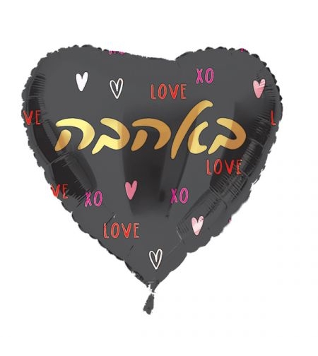 בלון מיילר 18- לב באהבה שחור זהב (C)