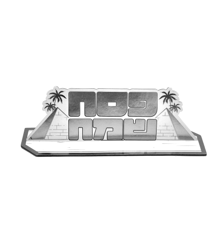 מרכז שולחן פסח שמח גדול כסף